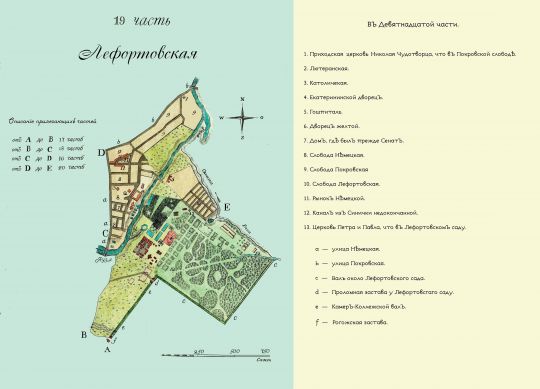 Лист 19. Лефортовская часть. Скорректированный вариант
Лист 19. Лефортовская часть. Скорректированный вариант. Из кн.: Частные планы столичного города Москвы, разделенного на 20 частей со изъяснением находящихся в оном соборов, монастырей, церквей, казенных и публичных зданий, улиц, переулков и прочего. Масштаб 100 сажен в дюйме.
Ключевые слова: Полежаевский план