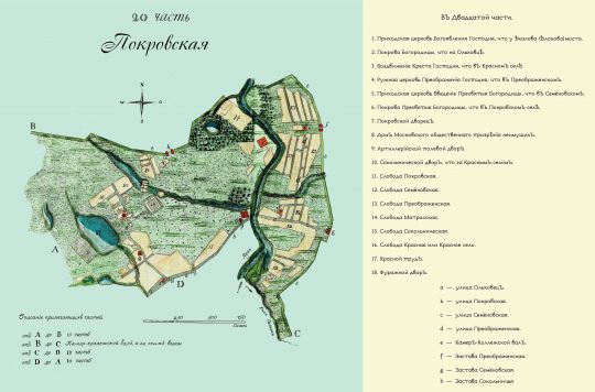 Лист 20. Покровская часть. Скорректированный вариант
Лист 20. Покровская часть. Скорректированный вариант. Из кн.: Частные планы столичного города Москвы, разделенного на 20 частей со изъяснением находящихся в оном соборов, монастырей, церквей, казенных и публичных зданий, улиц, переулков и прочего. Масштаб 100 сажен в дюйме.
Ключевые слова: Полежаевский план