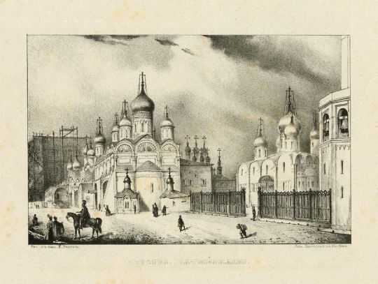 Соборы Московского Кремля
В центре - Архангельский собор, за ним - купола Благовещенского собора. Справа - Успенский собор. У правого края - часть колокольни Ивана Великого. Слева в лесах - строящееся здание Большого Кремлевского дворца (1838-49, архитектор К.А. Тон).
