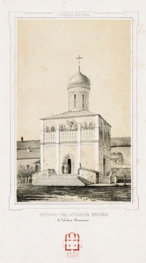 Церковь Чуда Архангела Михаила в Чудовом монастыре
Монастырь основан в 1365. Перестраивался в 1501, 1556, 1679, 1814. Закрыт в 1918, разрушен в 1929.
