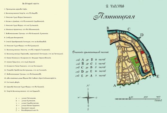 Лист 2. Пятницкая часть. Скорректированный вариант
Лист 2. Пятницкая часть. Скорректированный вариант. Из кн.: Частные планы столичного города Москвы, разделенного на 20 частей со изъяснением находящихся в оном соборов, монастырей, церквей, казенных и публичных зданий, улиц, переулков и прочего. Масштаб 100 сажен в дюйме.
Ключевые слова: Полежаевский план