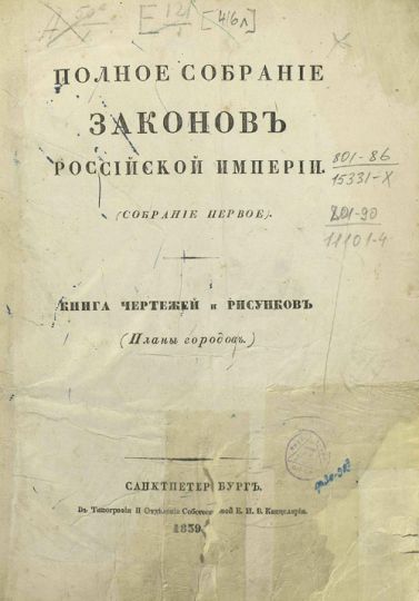 Обложка книги Полное собрание законов Российской империи
Обложка книги "Полное собрание законов Российской империи. Собрание первое [с 1649 по 12 декабря 1825 г.]. Книга чертежей и рисунков (Планы городов)". Типография 2 Отделения Собственной Е. �И. В. Канцелярии. С.-Петербург. 1839. 416 л. планов

