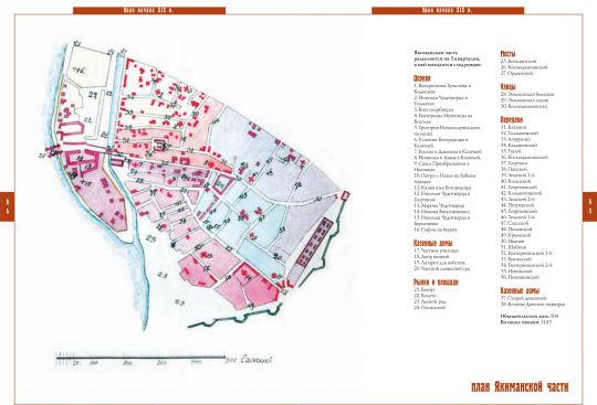 План Якиманской части
Из кн.: Частные планы столичного города Москвы, разделенного на 20 частей со изъяснением находящихся в оном соборов, монастырей, церквей, казенных и публичных зданий, улиц, переулков и прочего. Масштаб 100 сажен в дюйме
