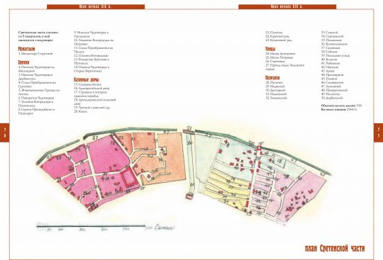 План Сретенской части
Из кн.: Частные планы столичного города Москвы, разделенного на 20 частей со изъяснением находящихся в оном соборов, монастырей, церквей, казенных и публичных зданий, улиц, переулков и прочего. Масштаб 100 сажен в дюйме
