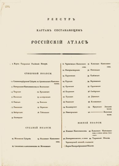Содержание Атласа России 1792 года
Российской атлас из сорока четырех карт состоящий и на сорок два наместничества Империю разделяющий Соч. А. Вильбрехт; грав. Алексей Савинков, И. Леонов; вырез. Т. Михайлов Санкт-Петербург: Географический департамент Кабинета Е.И.В., 1792 г.
Ключевые слова: Атлас России