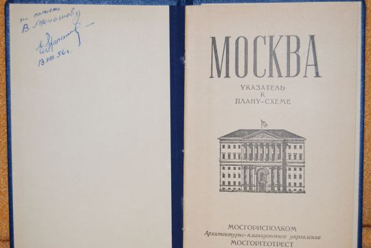 Титульный лист указателя к плану-схеме Москвы 
Москва. указатель к плану-схеме. Мосгорисполком. Архитектурно-планировочное управление. Мосгоргеотрест.
