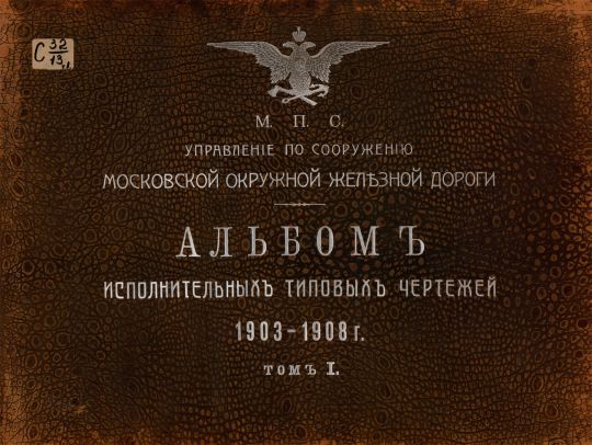 Обложка книги "Альбом исполнительных типовых чертежей 1903 – 1908 гг. М.П.С. "
Альбом исполнительных типовых чертежей 1903 – 1908 гг. М.П.С. Управление по сооружению Московской окружной железной дороги. Том первый.- М.: 1909. - 234 стр. – 60 х 42 см
