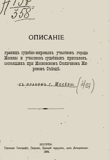 Обложка брошюры "Описание границ судебно-мировых участков города Москвы..."
«Описание границ судебно-мировых участков города Москвы и участков судебных приставов, состоящих при Московском столичном мировом съезде». М., городская типография. 1894. 31 стр.
