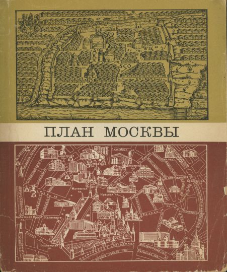 Обложка книги "План Москвы", 1968
Обложка книги "План Москвы. Картосхемы, указатель и справочник". Изд. Мысль, Москва, 1968
