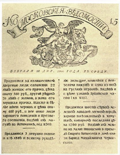 Объявление в "Московских ведомостях" 22 февраля 1800 года - 1
Московские Ведомости, февраля 22 дня, 1800 года. в среду
