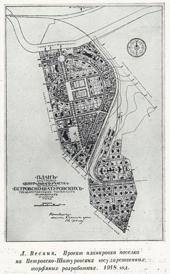 Проект поселка на Петровско-Шатурских разработках
Л. Веснин. Проект планировки поселка на Петровско-Шатурских государственных разработках.
