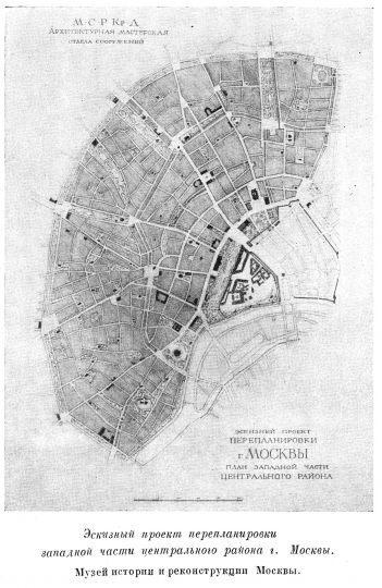 Эскизный проект перепланировки западной части центра
Эскизный проект перепланировки западной части центрального района г. Москвы. Музей истории и реконструкции Москвы.
