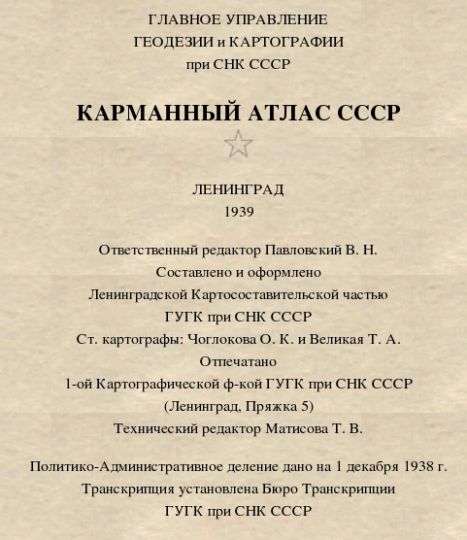 Титульная страница "Карманного Атласа СССР" 1939 года
На сайте представлена карта Москвы и окрестностей из этого атласа (код карты 0619392)

