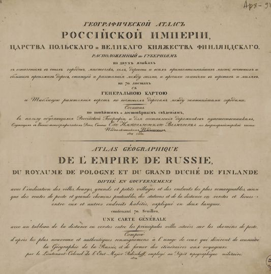 Титульный лист Атласа России 1823 года
Географический атлас Российской Империи, Царства Польского и Великого кн. Финляндского. Расположенный по губерниям на двух языках.
Ключевые слова: Атлас России,1823,Пядышев