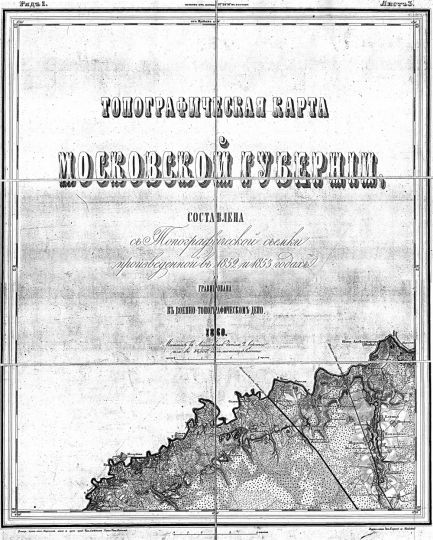 Титульный лист Топографической карты Московской губернии Шуберта
Топографическая карта Московской губернии. Составлена съ Топографической съемки произведенной въ 1852 и 1853 годахъ. Гравирована въ Военно-Топографическомъ Депо. 1860. Масштабъ въ Английскомъ дюйме 2 версты. 1: 84000.
