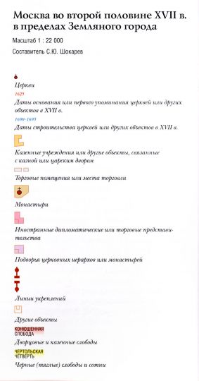 Легенда к карте Москвы в пределах Земляного города XVII века
Легенда к карте Москва во второй половине XVII века в пределах Земляного города  - код 1016752
