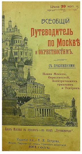 Обложка "Всеобщего путеводителя" А.Я. Петрова 1911 года
Всеобщий путеводитель и справочник по Москве и окрестностям. 3-е изд. М.: А.Я. Петров, 1911.  С раскладной картой Москвы, а также планами электрических трамваев, театров и окрестностей. Реклама: ил.; 210х122 мм
