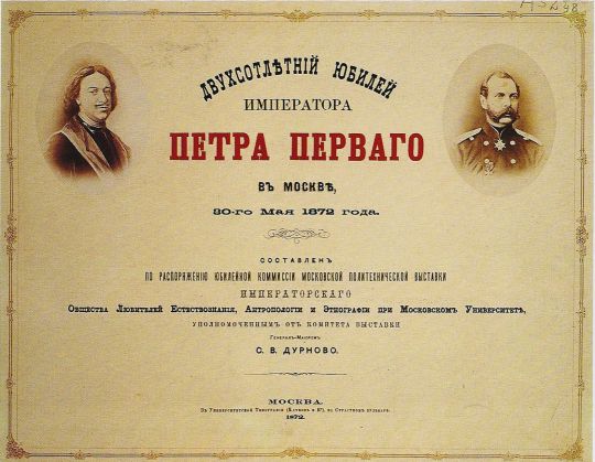 Юбилейный альбом Политехнической выставки 1872 года
Двухсотлетний юбилей императора Петра Первого в Москве, 30 мая 1872 года. Составлен по распоряжению юбилейной комиссии Московской Политехнической выставки Императорского общества любителей Естествознания, Антропологии и Этнографии при Московском Университете.
