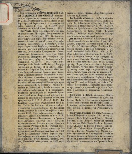 Приложение 1 к карте 1418677
Приложение 1 к карте 1418677 - 1867 Этнографическая карта Славянских народностей 1:4.2M 
Ключевые слова: Этнография