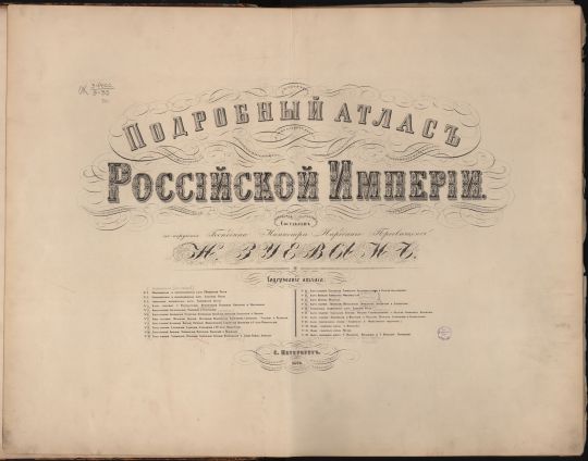 Титульный лист Атласа России издания Зуева 1860 года
Титульный лист книги: Подробный атлас Российской империи. Сост. Н. И. Зуев. 1860 г. — СПб.: 16 с.; 22 л. карт.
Ключевые слова: атласы