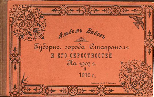 Обложка книги "Альбом видов губернского города Ставрополя"
Альбом видов губернского города Ставрополя и его окрестностей на 1907-1910 годы. Труды Ставропольской ученой архивной комиссии. Ставропольская губернская типография, 1912г.
Ключевые слова: Ставрополь