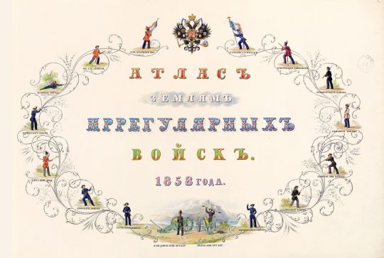 Атлас земель иррегулярных войск 1858 года % Atlas of Lands of Irregularmilitary regiments
Атлас земель иррегулярных войск 1858 года
Ключевые слова:  Атлас земель иррегулярных войск