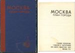 Обложка и титульный лист книги "Москва. План города"