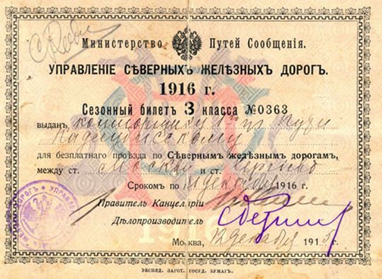 Сезонный железнодорожный билет
Министерство Путей Сообщения. Управление Северных железных дорог. Сезонный железнодорожный билет 3 класса для бесплатного проезда между станциями Москва и Сергиев Посад.
