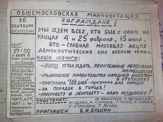 Объявление об общегражданской манифестации
Объявление об общегражданской манифестации 16 сентября 1990 года. Сбор в 17:00 у входа в Парк Культуры
