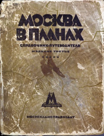 Обложка книги "Москва в планах"
Москва в планах. Справочник-путеводитель. Мосрекламиздат. 1929.
