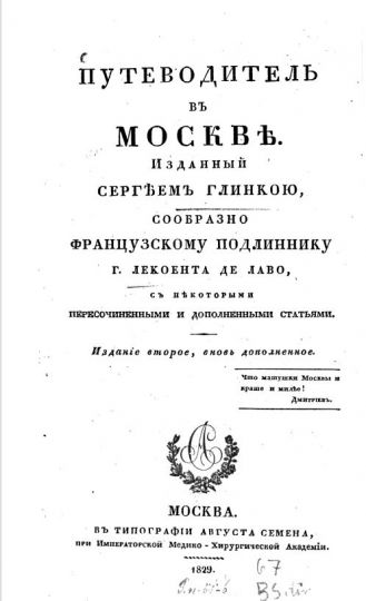 Титульный лист книги: Путеводитель в Москве 
Титульный лист книги: Путеводитель в Москве 
Г. Лесоинте де Лавеау, Сергей Н. Глинка
