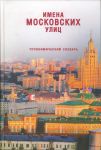 Обложка книги "Имена Московских улиц"