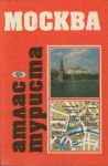 Обложка книги "Москва. Атлас туриста"