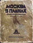 Обложка книги "Москва в планах"