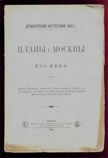 Обложка книги Белокурова С.А. Планы г. Москвы XVII в.
Белокуров С.А. Планы г. Москвы XVII в. Издание Комиссии печатания государственных грамот и договоров, состоящей при Московском Главном Архиве Министерства Иностранных Дел. "Древнерусская картография" Вып.1. М. 1898, 80 с., илл.

