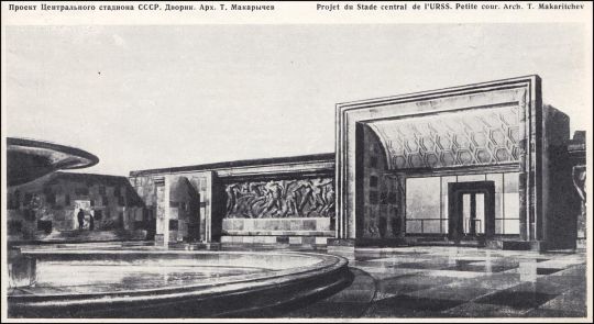 Проект Центрального стадиона СССР. Дворик
Проф. Н. Колли, арх. С. Андриевский и бригада архитекторов проектной мастерской N6 - Н. Селиванов, В. Сергеев, В. Вольфензон, Т. Макарычев, В. Калинин
