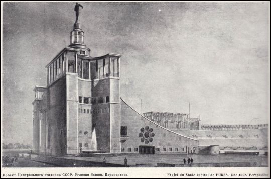 Проект Центрального стадиона СССР. Угловая башня. Перспектива
Проф. Н. Колли, арх. С. Андриевский и бригада архитекторов проектной мастерской N6 - Н. Селиванов, В. Сергеев, В. Вольфензон, Т. Макарычев, В. Калинин
