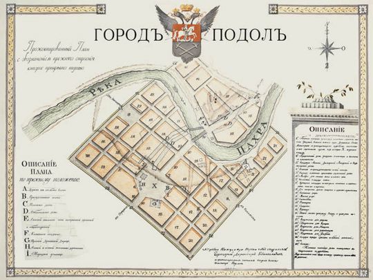 План города Подольск
Городъ Подолъ. Прожектированный План с обозначением прежняго строения которое прифедено тушью. 
