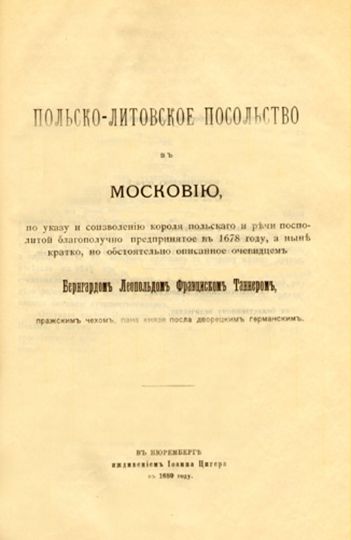 Титульный лист книги "Польско-литовское посольство в Московию"
Титульный лист русского переиздания книги Бернгарда Леопольда Франциска Таннера о его путешествии в Россию
