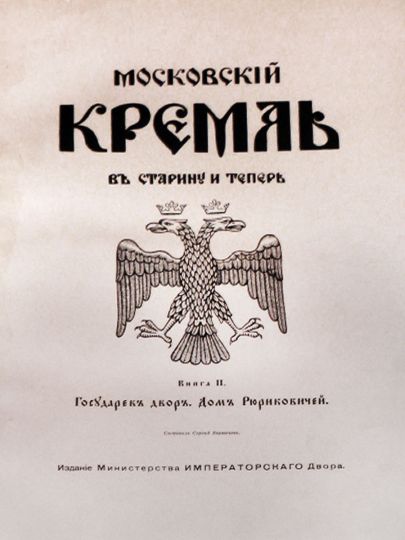 Титульный лист книги С.П. Бартенева "Московский Кремль в старину и теперь"
Издание Министерства Императорского Двора. М. Синодальная типография. 1912-1916
