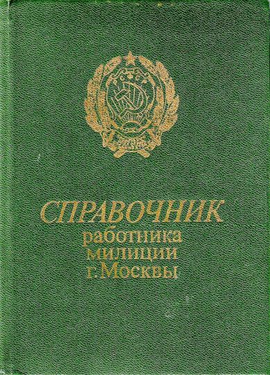 Обложка книги "Справочник работника милиции г. Москвы"
Справочное издание со справочными сведениями о городе, объектах Олимпиаде-80, перечнем улиц и магистралей, сведениями об учрежденях и организациях города и схематическими планами Москвы
