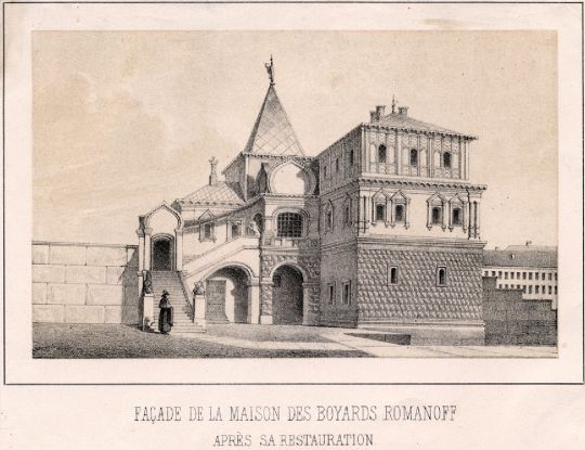 Фасад дворца бояр Романовых после реставрации
В XV в. на этом месте находился двор Андрея Кобылы, родоначальника Романовых. В 1629-31 на месте двора основан Знаменский мужской монастырь. В 1856 по указанию Императора Александра II была начата работа по организации музея "Дом бояр Романовых". В 1859 музей открыт. С 1932 филиал Исторического музея. Находится на улице Варварка.
