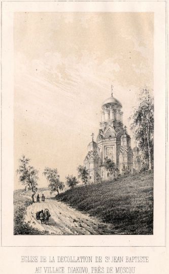 Церковь во имя Усекновения главы св. Иоанна Предтечи в селе Дьякове
Построена в середине XVI в.Входит в состав комплекса музея "Коломенское".
