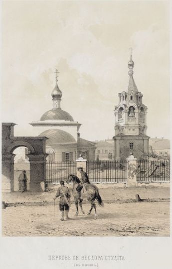 Церковь св. Федора Студита
Церковь и колокольня построены в 1624-26 патриархом Филаретом. Находится на Большой Никитской улице.
