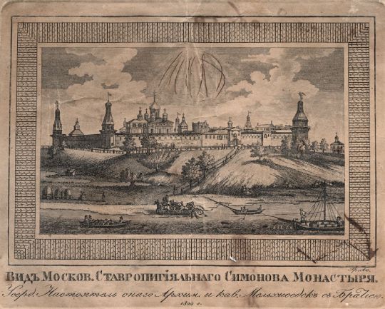 Вид Симонова Монастыря
Вид с запада от Москвы реки. В центре - Успенский собор, Слева от собора за звонницей - церковь Знамения над восточными воротами монастыря. Справа - Архимандричьи палаты с домовой церковью, правее - трапезная с Тихвинскою церковью. Нет колокольни над северными воротами между башнями Сторожевой и Тайницкой (построена в 1835-39). Находится на Восточной улице.
