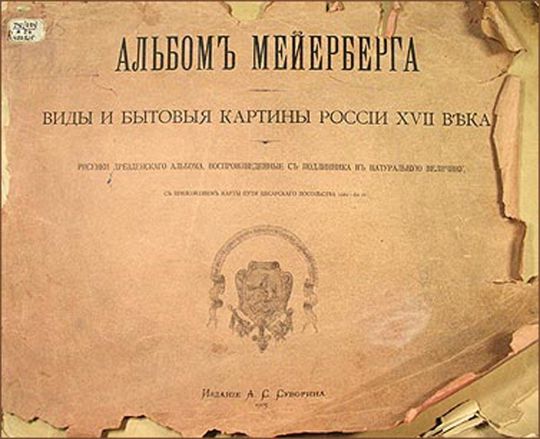 Обложка Альбома Мейерберга
Альбомъ Мейерберга
Виды и бытовыя картины Россiи XVII века

Рисунки Дрезденскаго альбома, воспроизведенные съ подлинника въ натуральную величину
съ приложенiемъ карты пути цесарскаго посольства 1661-62 гг.
