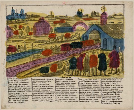 Первый поезд по Николаевской железной дороге
Близ Красных ворот. Первый поезд по Николаевской железной дороге. Цветная литография. Раскраска от руки. 24,4 х 43,7 см. РГБ
