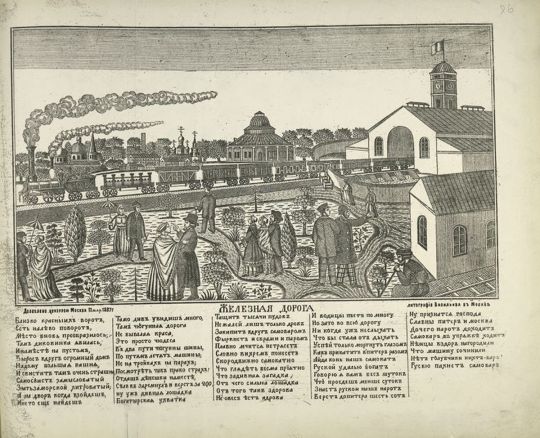 Железная дорога
Близ Красных ворот. Первый поезд по Николаевской железной дороге. Лубок
