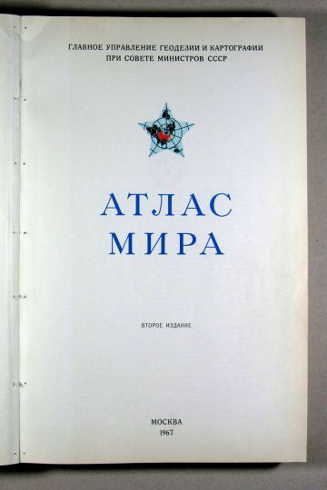 Титульный лист Атласа мира 1967 г.
