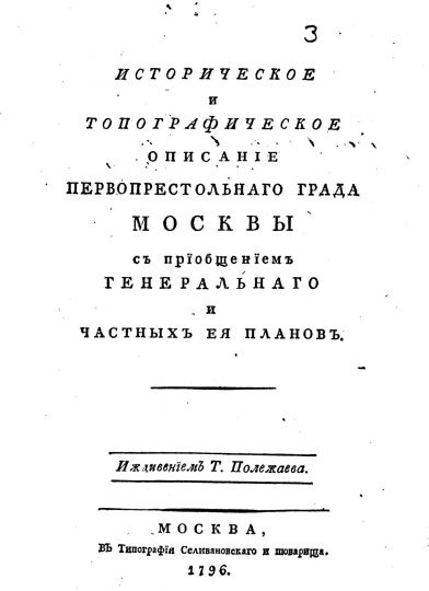 Титульный лист книги Т. Полежаева "Историческое и топографическое описание первопрестольнаго града Москвы..."
